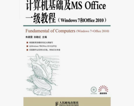 二手正版计算机基础及MSOffice一级教...