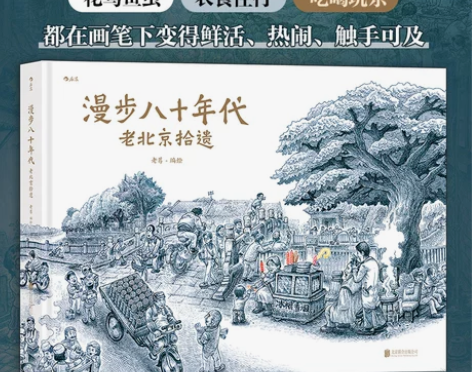 新华书店 正版书籍漫步八十年代 老北京拾遗...