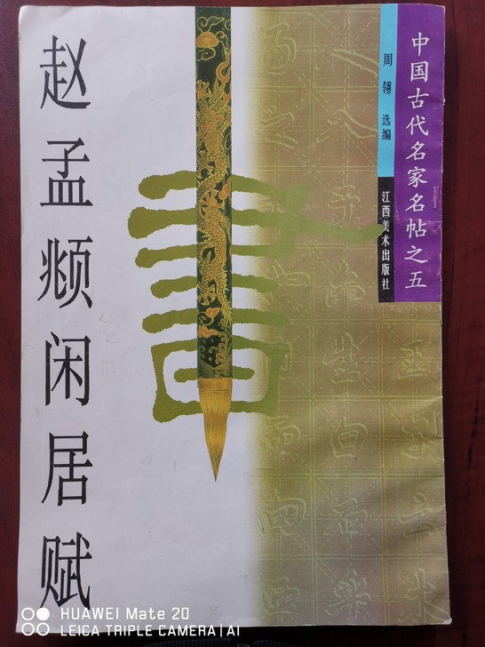 赵孟頫仙居赋