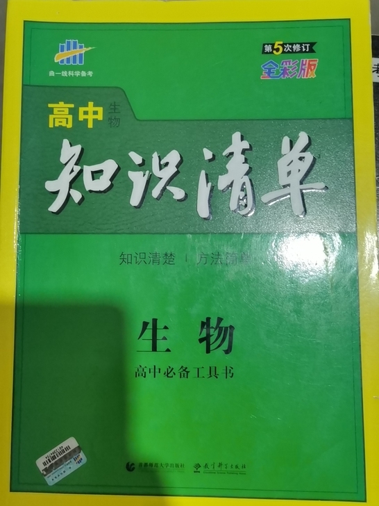 高中生物知识清单 15出