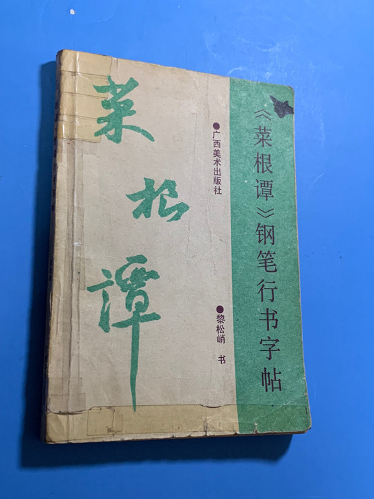 黎松峭钢笔行书字帖-菜根谭，8成新，一版一...