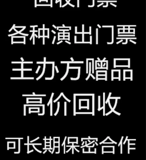 高价回收各种演唱会,体育赛事,音乐节门票!...