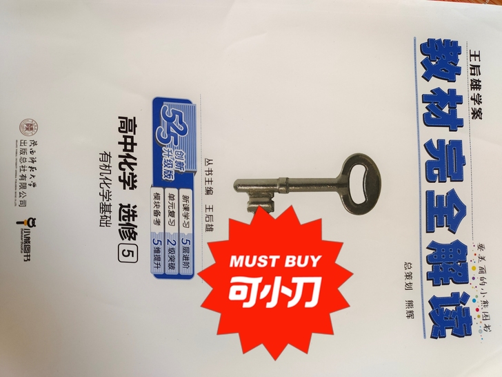 《教材完全解读》有赠品!化学选修五