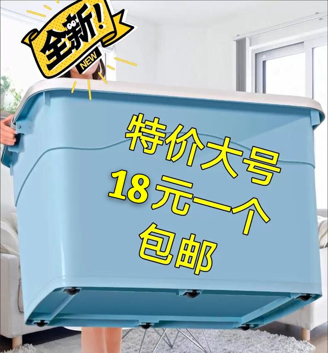 【特价大号18元一个】出售剩余收纳箱,全新...