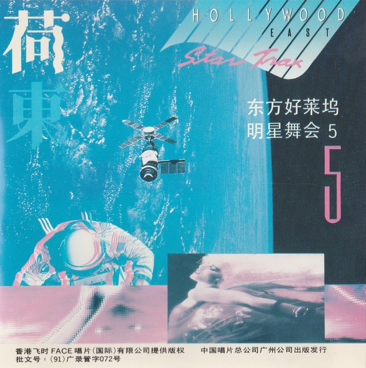 荷東5东方好莱坞明星舞会 中国唱片首版专辑