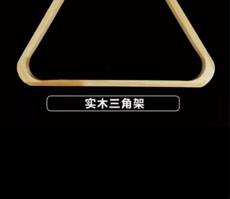台球三角架脚英式美式九球桌三角框斯诺克摆球...