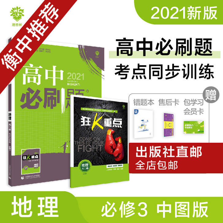 【理想树官方】2021新版高中必刷题地理必...