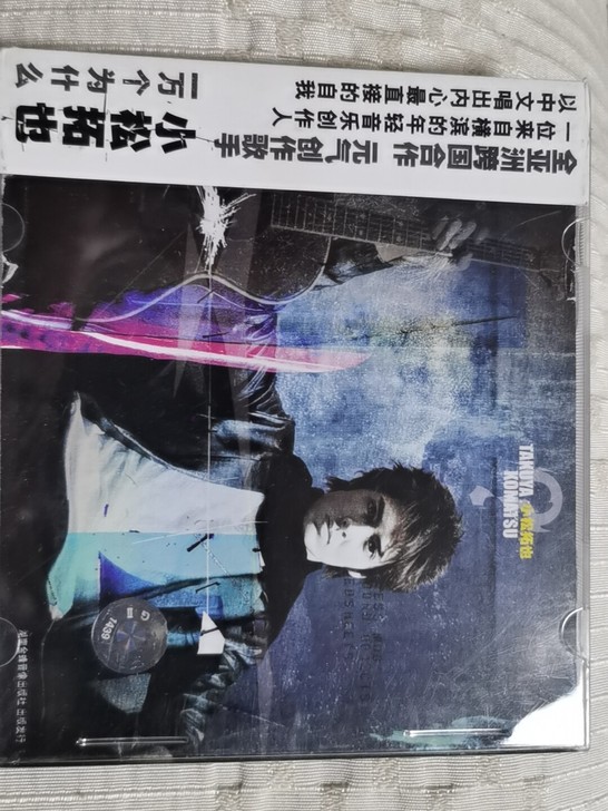 小松拓也 一万个为什么 CD