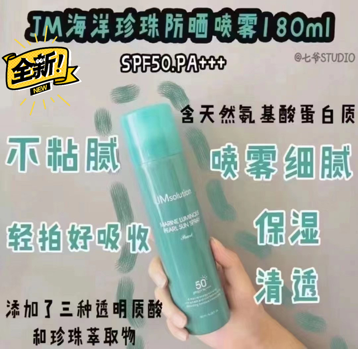 韩国.JM珍珠防晒喷雾180ml/瓶34元