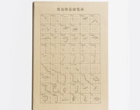 瘦金体入门临摹毛笔字帖笔画偏旁部首初学者毛...