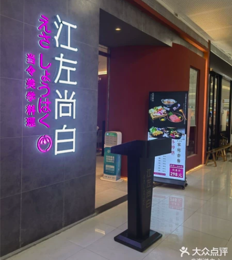 莆田江左尚白日料。 晋江江左尚白自助餐。集...