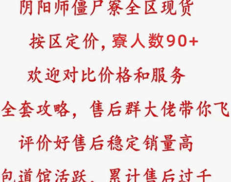 阴阳师僵尸寮，僵尸寮包开道馆招募成品寮补活...