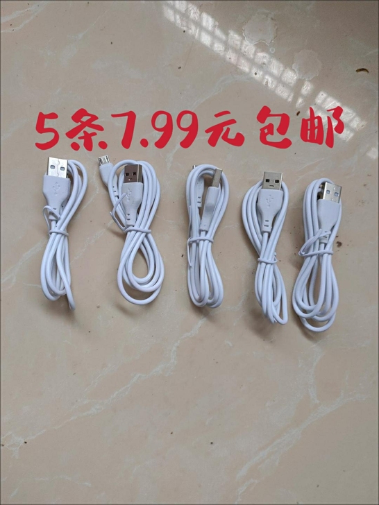全新包邮1条1.99元安卓充电线快充线加长...