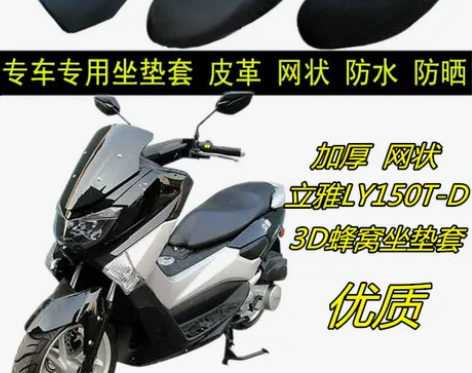 立雅ly150t-d摩托车防晒坐垫套加厚