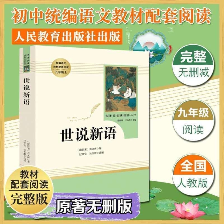 世说新语九年级上人民教育出版