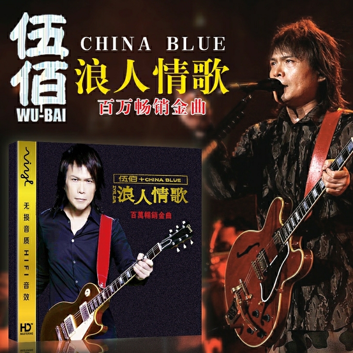 正版伍佰cd专辑 汽车载cd光盘 华语经典...