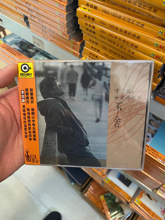 正版滚石唱片 李宗盛 不舍 CD专辑唱片 ...