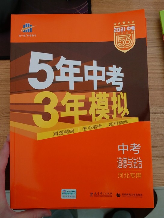 正版5年中考3年模拟,中考道德与法治,初中...