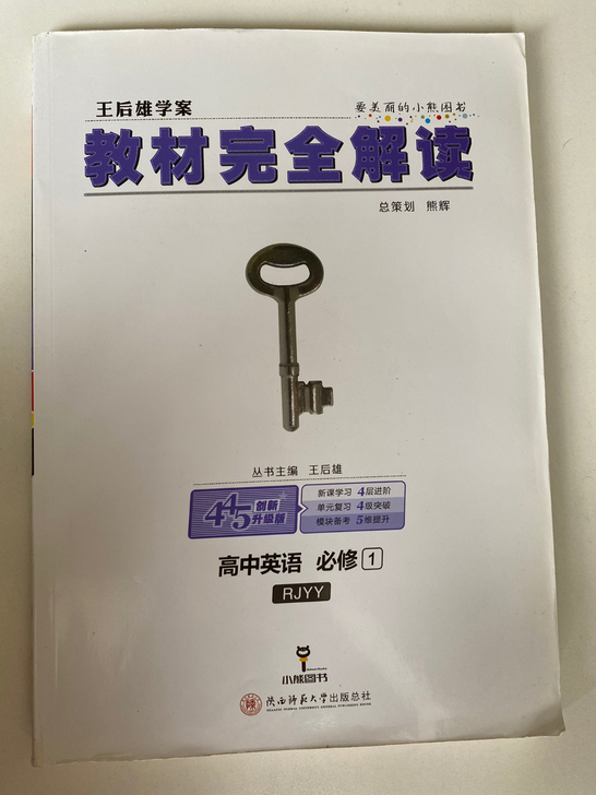 王后雄 教材完全解读英语必修一二七，5元每...