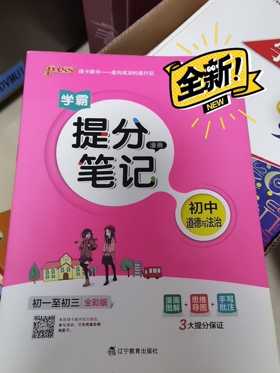 初中道德与法治学霸提分笔记，初一至初三全彩...