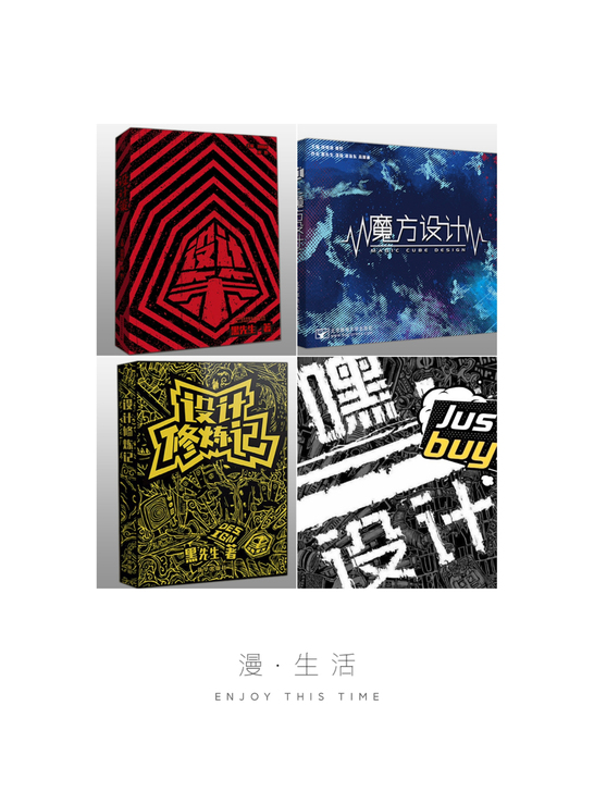 四本设计策(如图前四) 作者黑先生  黑白...