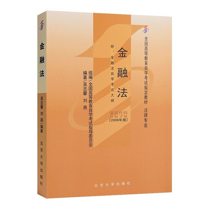 二手自考金融法,自考05678
