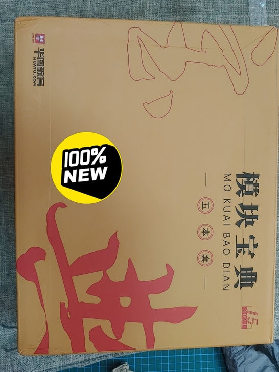 华图21年模块宝典五本套