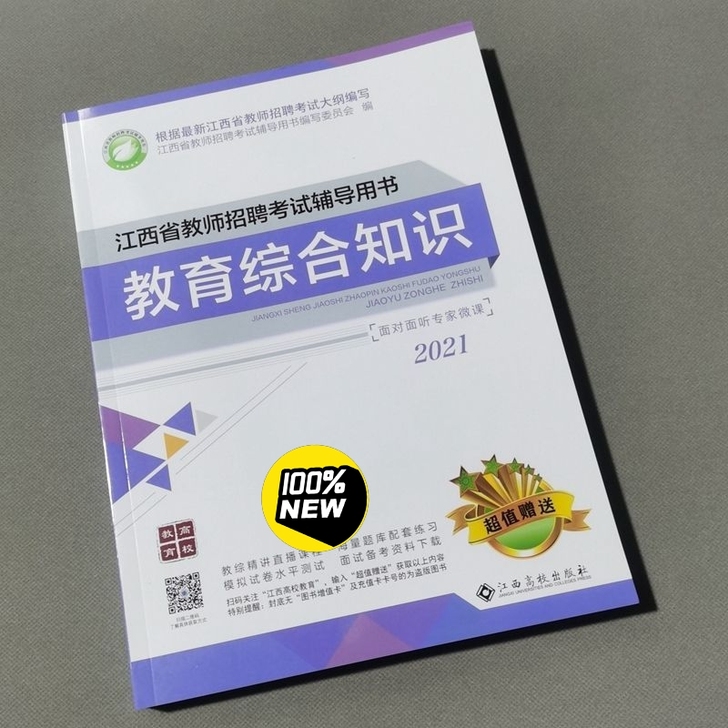 2021年江西教师招聘考试 中小学教育综...