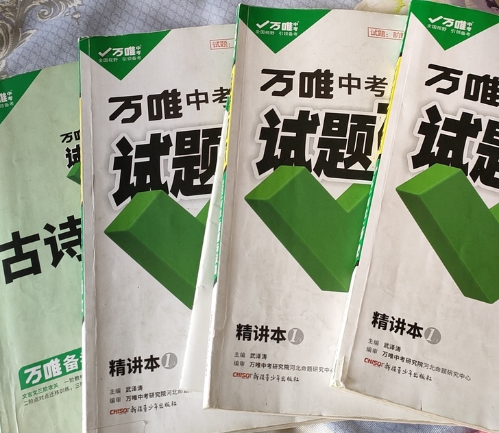 万唯中考，一套四册，语文，古诗文，历史，道...