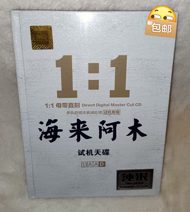 1:1海来阿木试机天碟CD,纯银镀层发烧试...