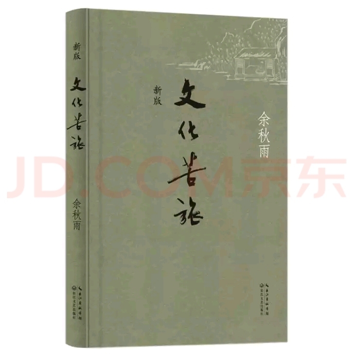 文化苦旅新版,余秋雨作品