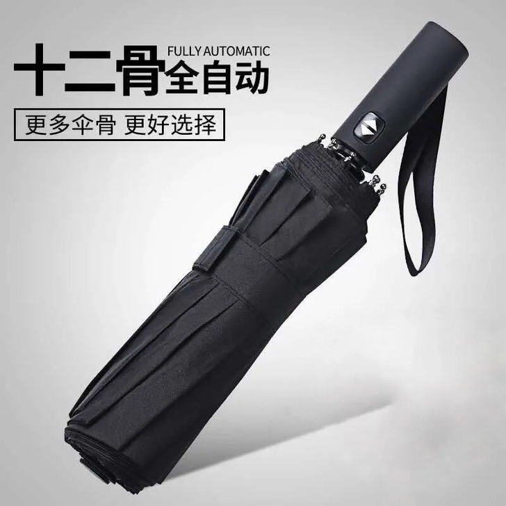 【捡漏】十二骨全自动雨伞折叠晴雨伞男女大号...