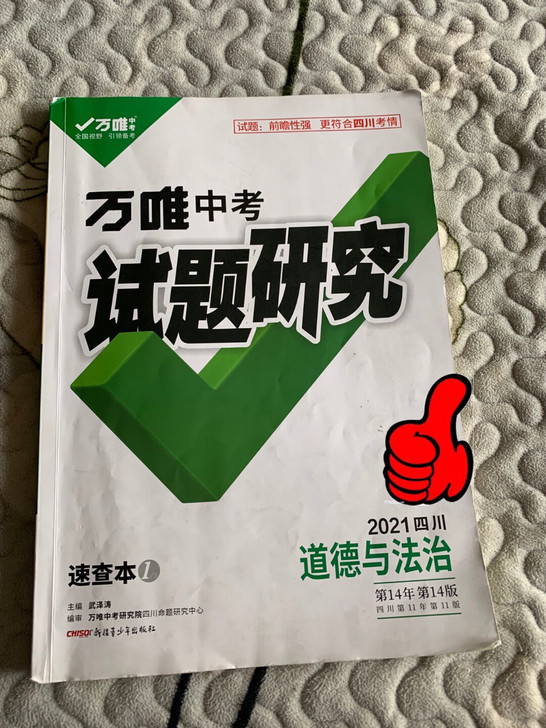 道德与法治中考万唯速查本