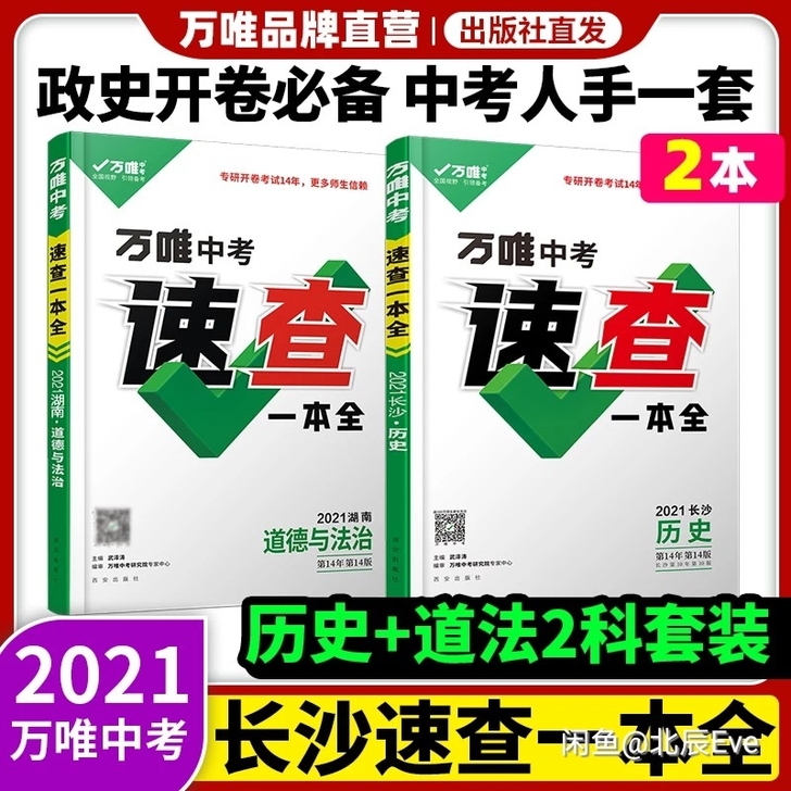万唯中考速查长沙中考速查2021长沙道法历...