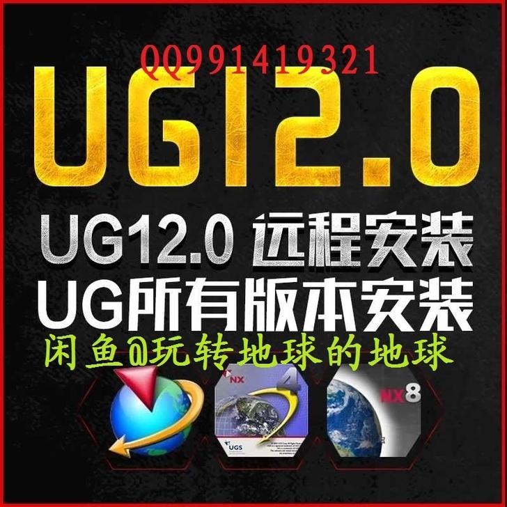远程UG8-12-1899一对一安装服务+...
