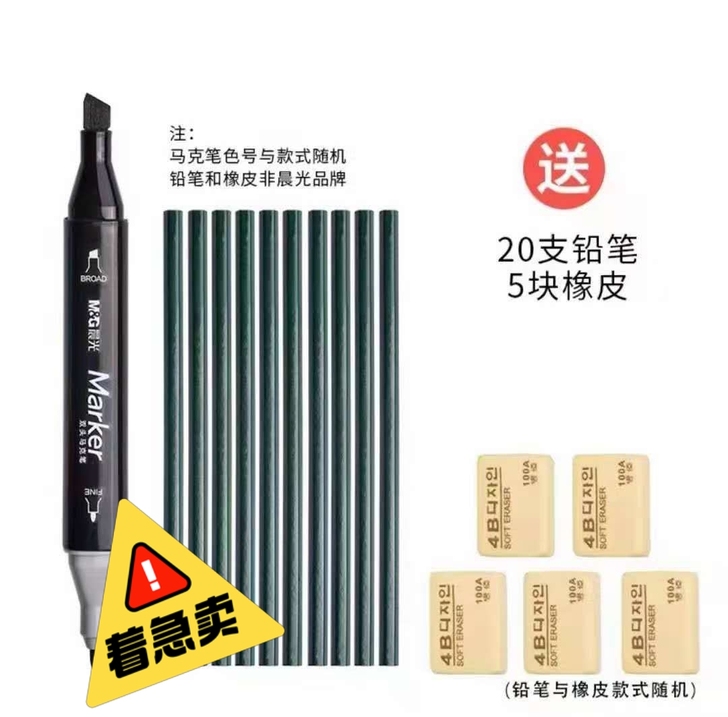 低价转晨光,马克笔+20铅笔+5橡皮2.9...