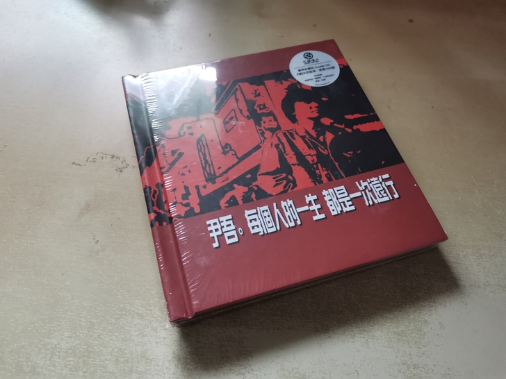 尹吾 每个人的一生