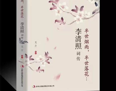 李清照词传半生烟雨半世落花千古才女诗词一生...
