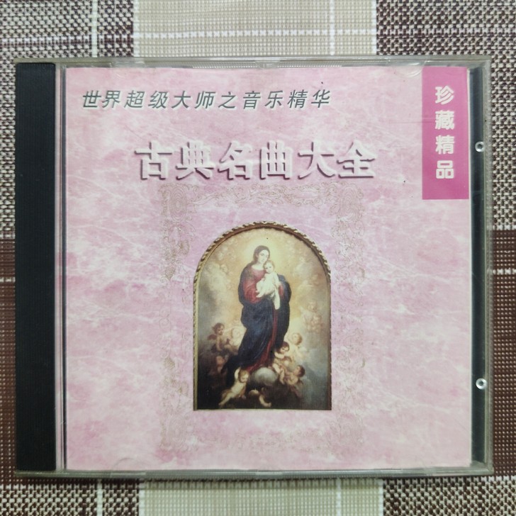 古典名曲大全 第四辑 翡翠小品CD 纯音乐...
