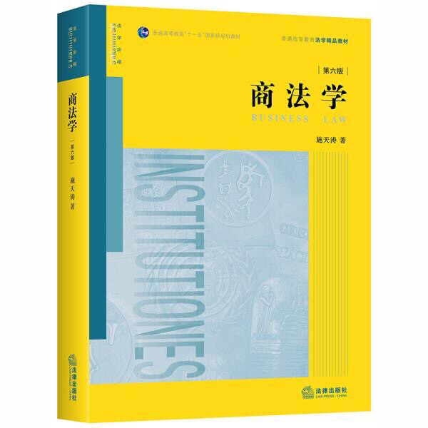2020新商法学 施天涛 第六版第6版 商...