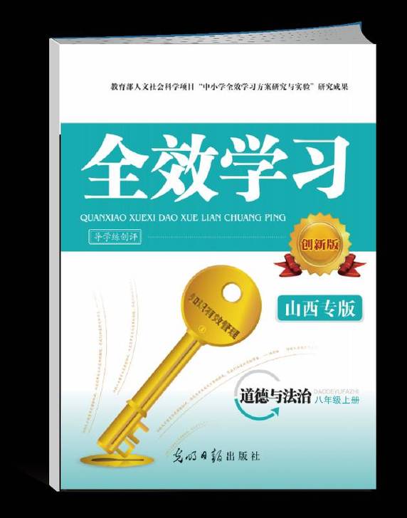 2020秋《全效学习》八年级道德与法治(上...