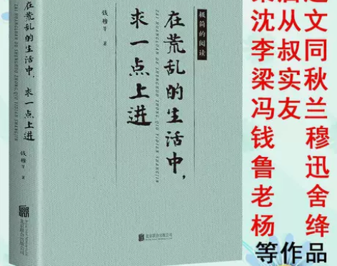 在荒乱的生活中求一点上进钱穆散文全集经典名...
