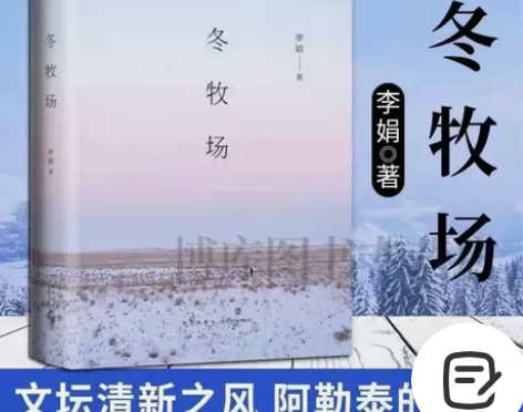 冬牧场精装版李娟著人民文学奖鲁迅文学奖现当...