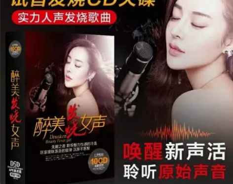 醉美发烧女声 车载cd 孙露 雷婷 谭艳 ...