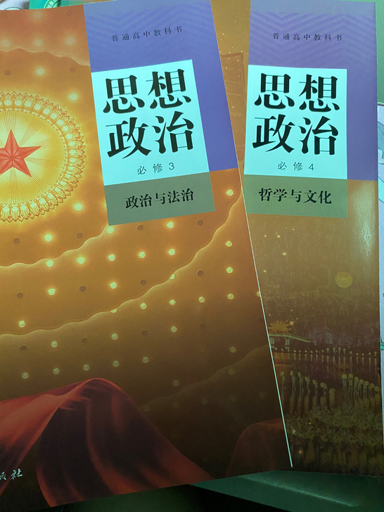 【出】人教版高中政治必修三必修四新教材课本...