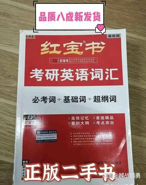 二手正版 考研红宝书英语词汇(必考词+基础...