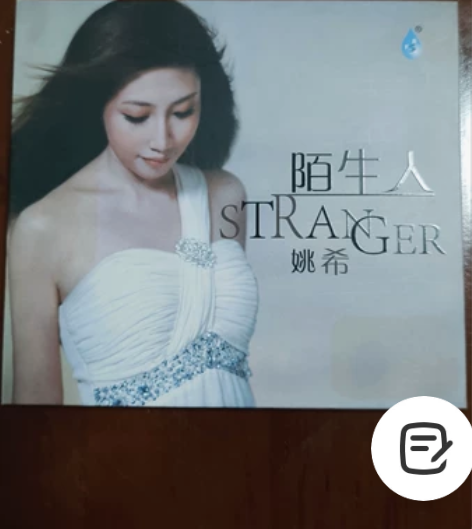 姚希 亲笔签名 《陌生人》专辑。正版CD,...