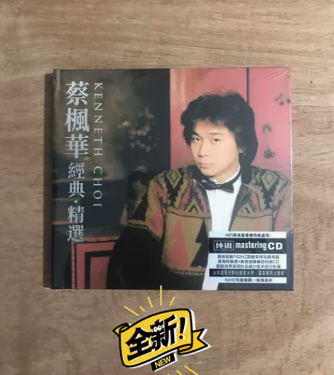 CD碟片 蔡枫华 经典精选 纯银版感兴趣的...