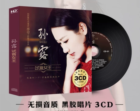 孙露cd唱片正版试音无损高音质HIFI发烧...