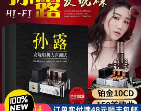 10碟装包邮价,孙露cd唱片正版发烧胆机人...